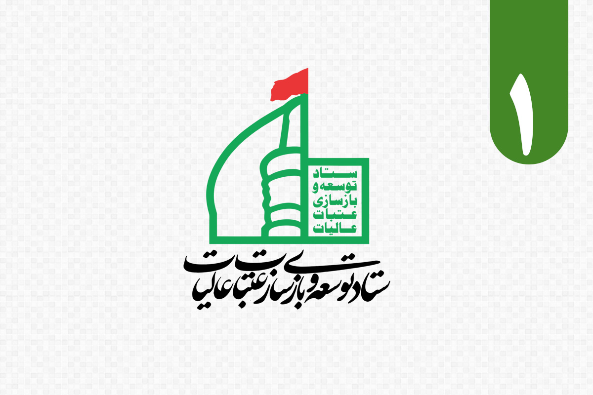 راه اندازی و افتتاح ستاد عتبات عالیات لنجان 